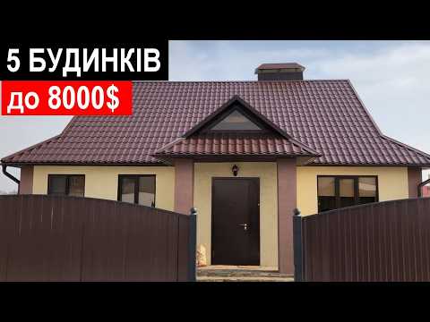 Видео: 5 Будинків до $8000 / Огляд будинків у селі з РЕМОНТОМ