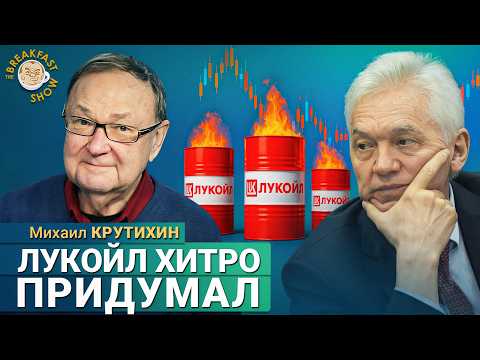 Видео: Михаил Крутихин: «Лукойл» на грани краха? Что с ним происходит?