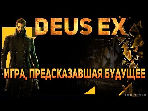Видео: DEUS EX - ИГРА, ПРЕДСКАЗАВШАЯ БУДУЩЕЕ