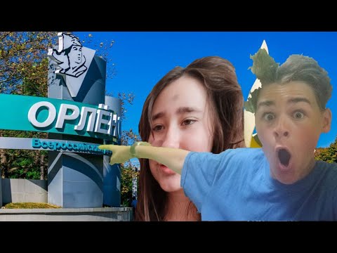 Видео: Влог из ВДЦ «Орлёнок»/ д/л Звездный / #мойпервыйвлог / lysha500