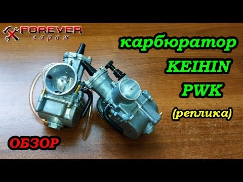 Видео: Обзор карбюраторов Keihin PWK (реплика)