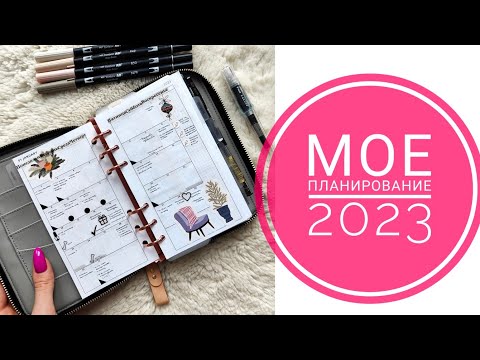 Видео: Мое планирование 2023 в personal (A6) на кольцах📖Рабочие развороты, финансы, дневник памяти, архивы📓