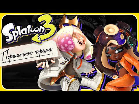 Видео: Полное Прохождение Splatoon 3: Side Order (Порядочная Порция) на Русском
