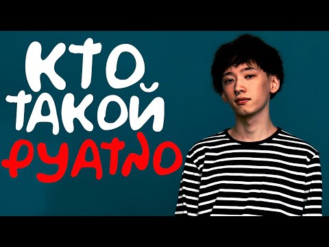 Видео: КТО ТАКОЙ PYATNO? (Популярность,начало,успех)