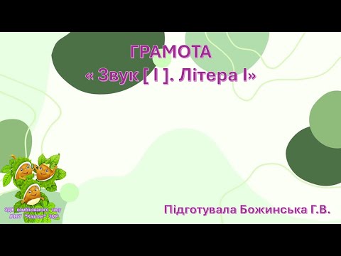 Видео: Грамота " Звук І. Літера І"