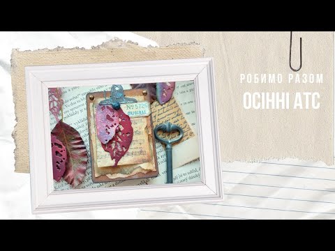 Видео: Робимо разом осінні АТС #скрапбукінг #scrapbooking 