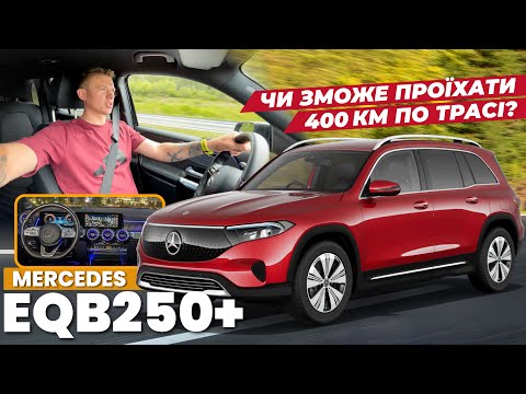 Видео: Mercedes EQB250+ тест автономності та швидкості заряджання