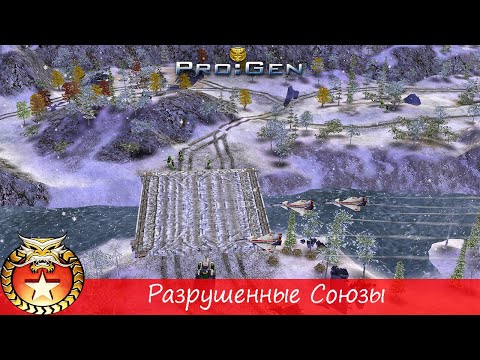 Видео: Generals ProGen - [Кампания Китая] - (Миссия 4) - [Разрушенные Союзы]