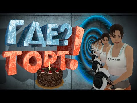 Видео: Как я играл в Portal