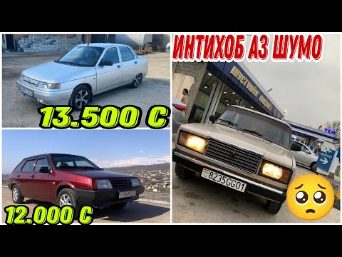 Видео: Мошинхои фуруши арзон ! (09.05.2025) , Opel Astra F,Waz 2109, Toyota Carola (Авто тв).