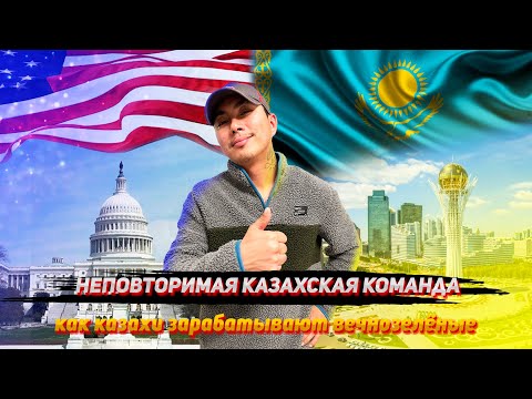 Видео: МУВИНГ В АМЕРИКЕ / КАЗАХИ В США