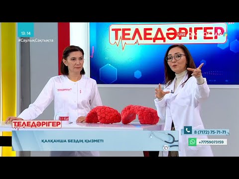 Видео: «ТЕЛЕДӘРІГЕР». Қалқанша бездің қызметі