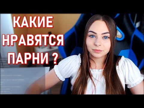Видео: Какие Парни Нравятся Девушкам Как Михалина ?
