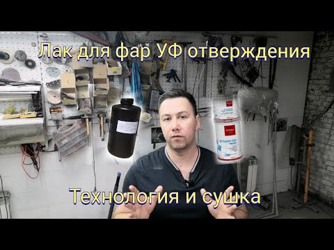 Видео: Лак для фар, УФ отверждения!