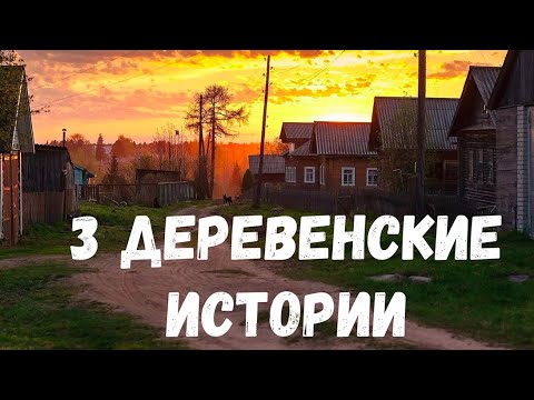 Видео: 3 Деревенские истории. Страшные истории.