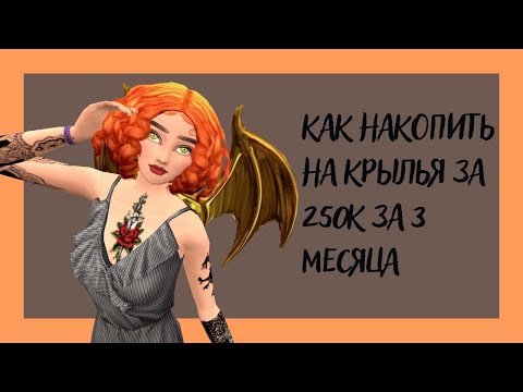 Видео: Как накопить на крылья орла за три месяца | Авакин Лайф | Avakin Life | Howdy & PolinA