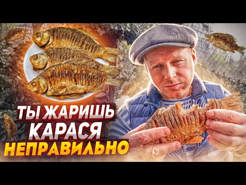 Видео: Жареный карась без костей, 3 способа рассказала моя бабушка