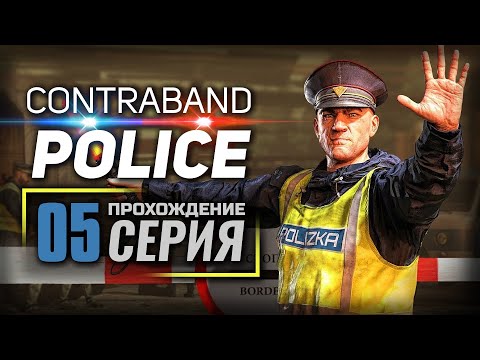 Видео: ПРОФЕССИОНАЛЬНЫЙ РОСТ — Contraband Police | ПРОХОЖДЕНИЕ [#5]