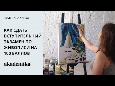 Видео: Как сдать вступительный экзамен по живописи на 100 баллов