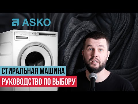 Видео: Какую стиральную машину ASKO выбрать?