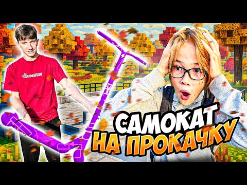 Видео: САМОКАТ НА ПРОКАЧКУ | ЭТОТ ПАРЕНЬ ВЕЗУНЧИК