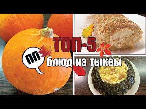 Видео: Таких ВКУСНЫХ БЛЮД из ТЫКВЫ вы еще НЕ ЕЛИ / ТОП 5 ПП РЕЦЕПТОВ ИЗ ТЫКВЫ / ГОСТИ в ВОСТОРГЕ от ПОДАЧИ