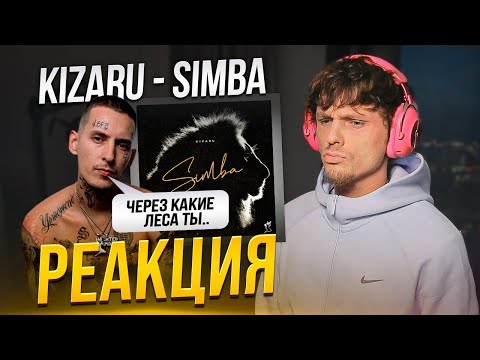 Видео: KIZARU - SIMBA РЕАКЦИЯ