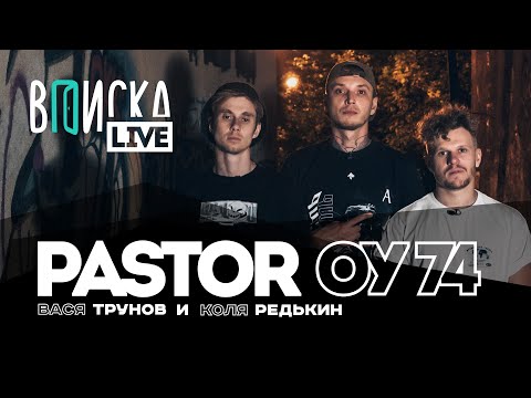 Видео: Вписка и Pastor Napas (ОУ74) — Гуф и Кизару, шаманы и околофутбол, что с группой