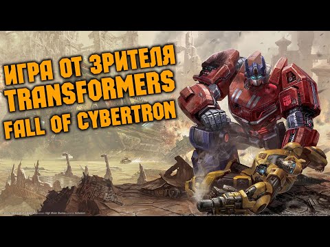 Видео: Заказная игра от DEUS   -  Transformers Fall of Cybertron