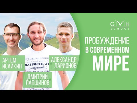 Видео: Дмитрий Лапшинов и Александр Ларионов | Пробуждение в современном мире