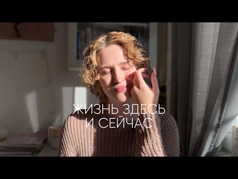 Видео: Как жить в настоящем моменте