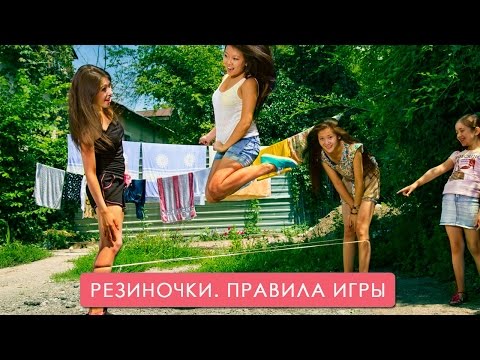Видео: Резиночки. Правила игры