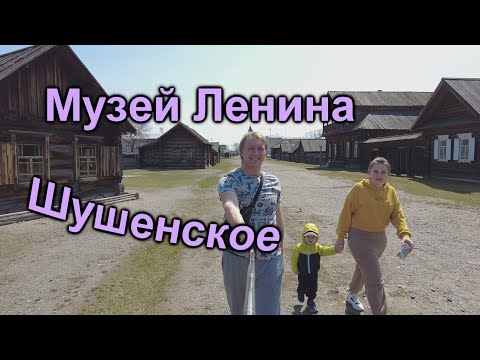 Видео: Музей-заповедник Шушенское. Дом, где жил Ленин.