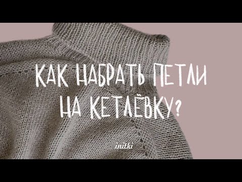 Видео: КАК НАБРАТЬ ПЕТЛИ НА КЕТТЛЕВКУ: мастер-класс по набору петель с помощью с помощью лески и спиц