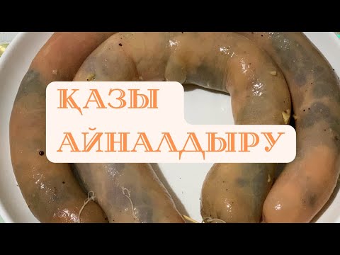Видео: Ұлттық тағам | Қазы айналдыру | Қазыны қалай жасайды | Соғым деген не | Қазы