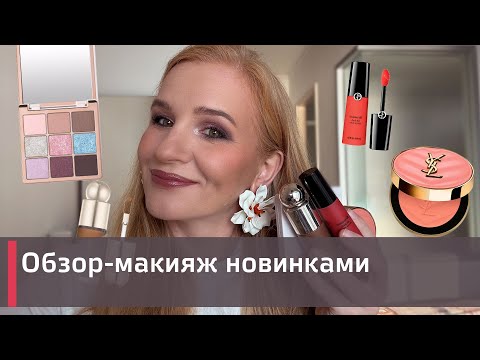 Видео: Макияж-обзор новинками косметики | Бронзер Rare Beauty| Румяна Armani| Тени ABH Sugar|