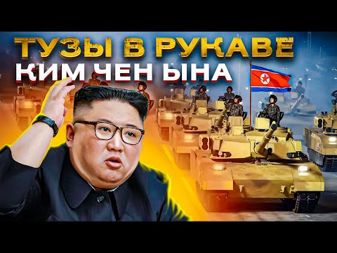 Видео: Почему КНДР боятся и уважают? Чем Ким Чен Ын поделится с РФ?