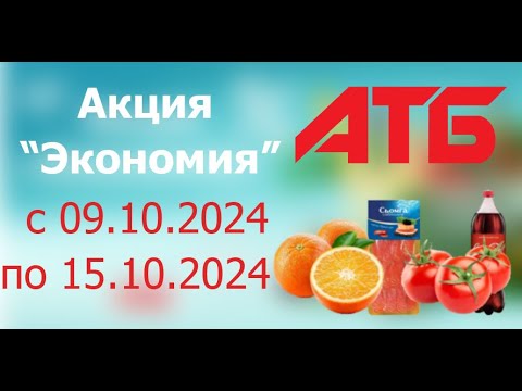 Видео: Акция ЭКОНОМИЯ в АТБ с 9.10.2024 - 15.10.2024.