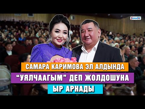 Видео: Самара Каримова үчүн 4 миң долларга гүл сатып алган Асан Мансуров