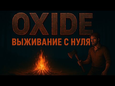 Видео: Выжывание ,С нуля