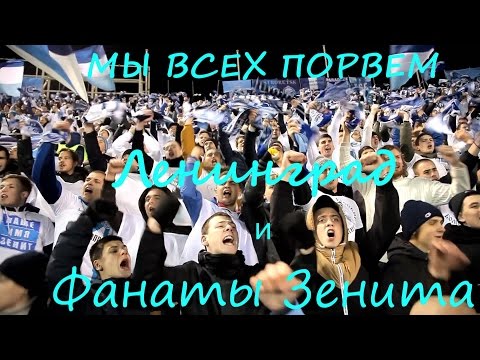 Видео: "Мы всех порвем" -"Ленинград" и #ФанатыЗенита - #ЗенитЛион