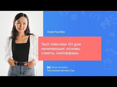 Видео: Алия Рысбек: Tech interview 101 для начинающих: основы, советы, (не)офферы