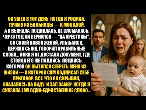 Видео: Муж УШЕЛ к молодой в тот день, когда я родила, НО КОГДА пришёл на крестины...