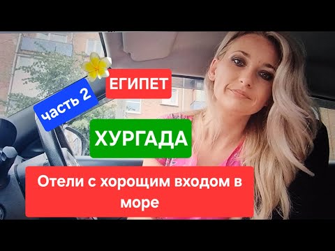 Видео: Египет / Отели с хорошим входом в море / Хургада / часть 2