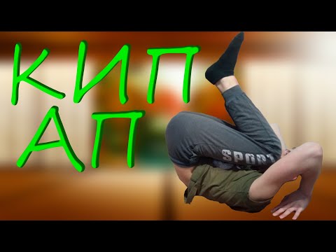Видео: Как сделать подъём разгибом КИП АП за 5 минут