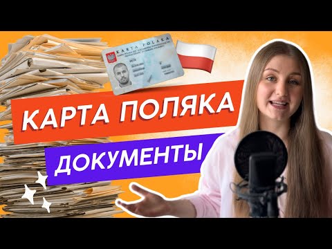 Видео: ✅ Документы для подачи на Карту Поляка в 2024 году