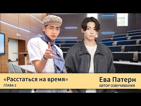 Видео: Расстаться на время / Глава 2 / Фанфик / BTS