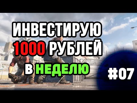 Видео: ПОСТ КРИЗИСНЫЙ ИНВЕСТ В КС 1000р - НЕДЕЛЯ №7
