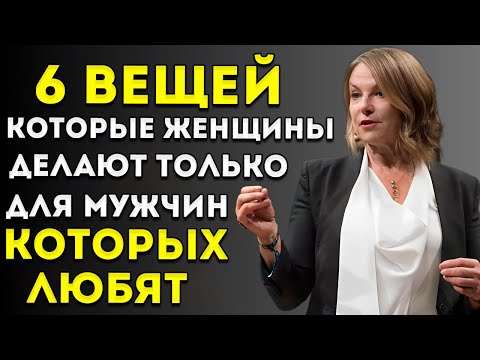 Видео: 6 ВЕЩЕЙ, КОТОРЫЕ ЖЕНЩИНЫ ДЕЛАЮТ ТОЛЬКО ДЛЯ МУЖЧИН, КОТОРЫХ ОНИ ДЕЙСТВИТЕЛЬНО ЛЮБЯТ