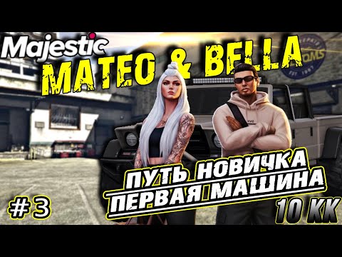 Видео: Путь новичка Маджестик рп | Покупка машины GTA V Majestic RP #gtarp #majesticrp